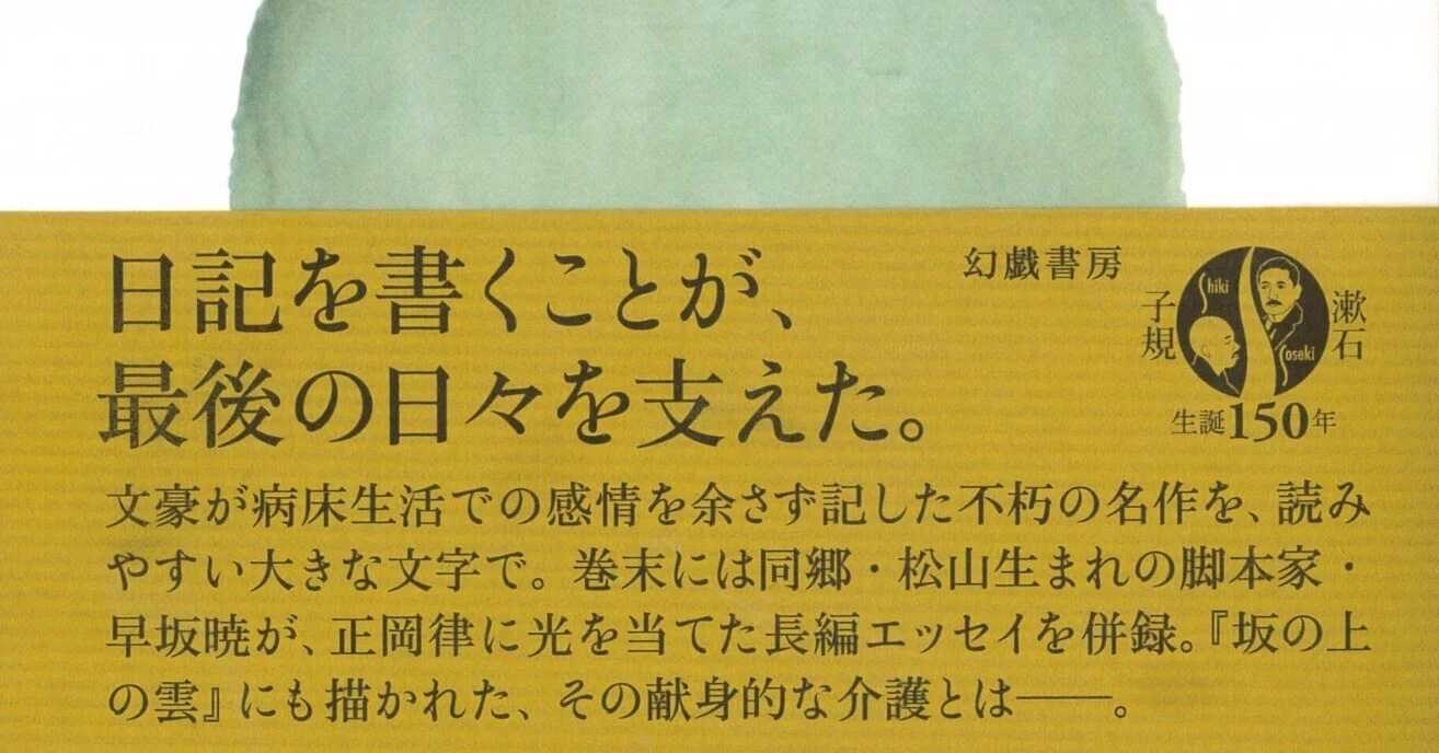 あとで読む・正岡子規『仰臥漫録』（幻戯書房)｜三上喜孝