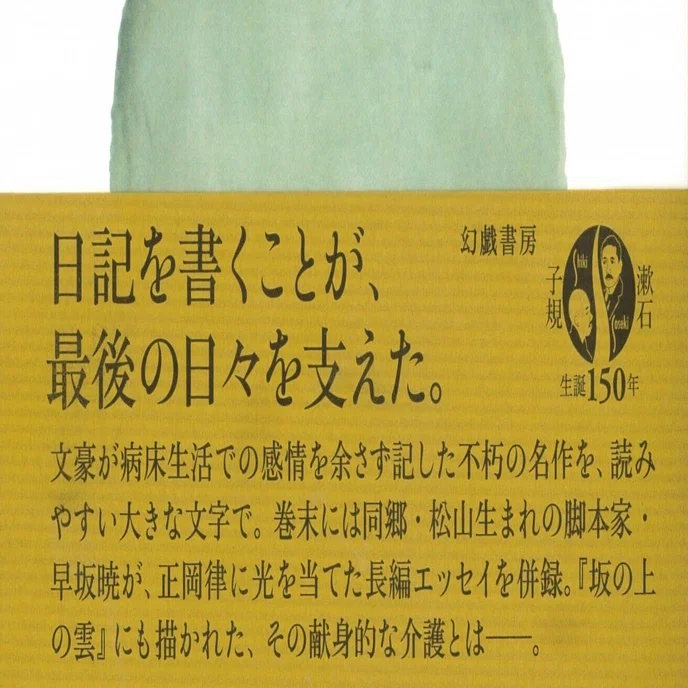 あとで読む・正岡子規『仰臥漫録』（幻戯書房)｜三上喜孝