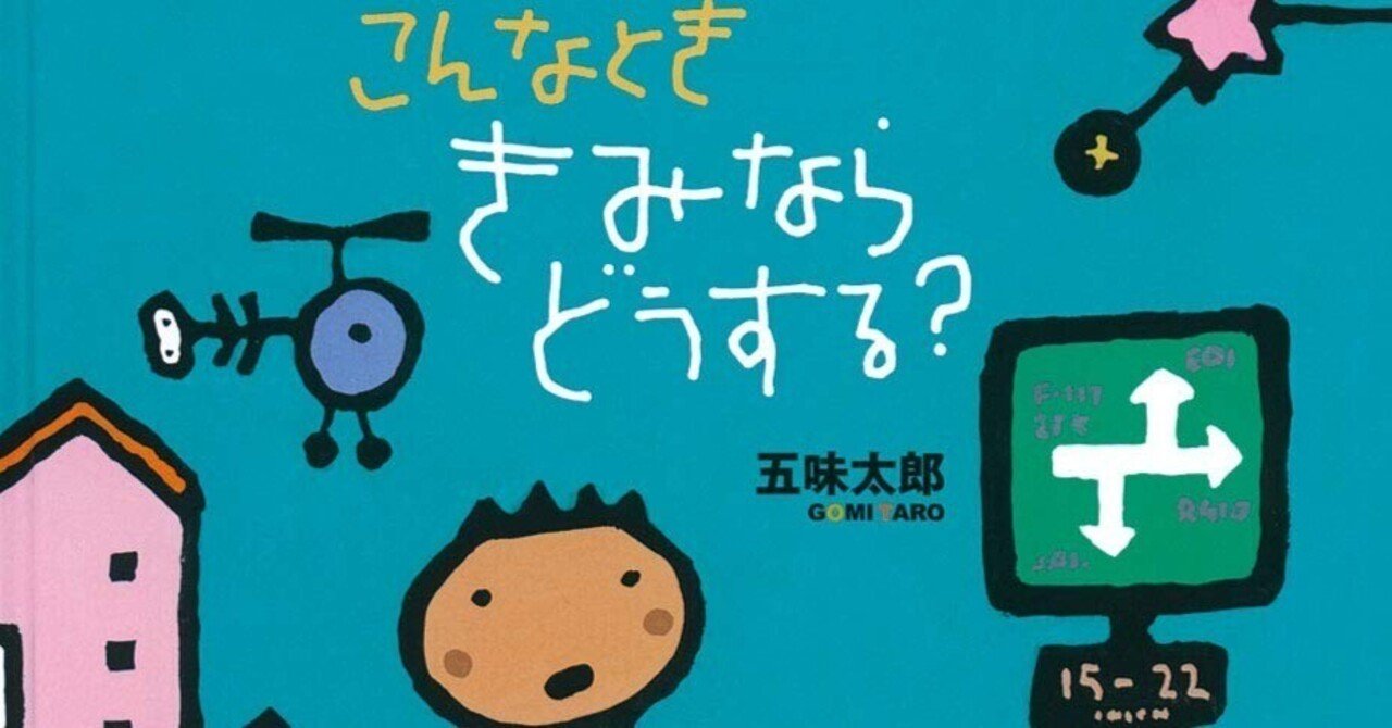 五味太郎（1945.8.20－ ）『こんなとき きみならどうする？ かがくの