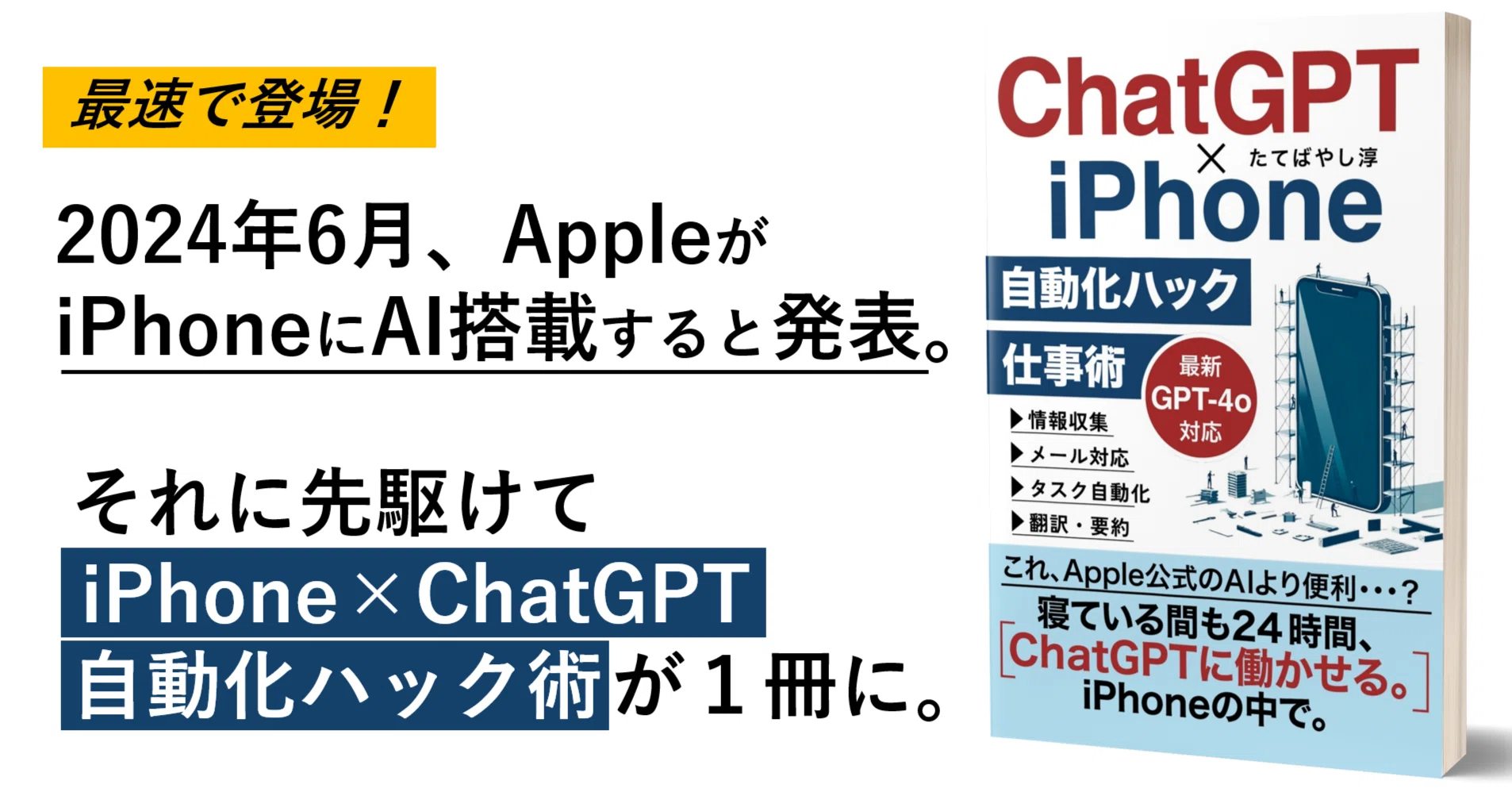 新発売！】「ChatGPT×iPhone自動化ハック仕事術」電子書籍、最速で登場