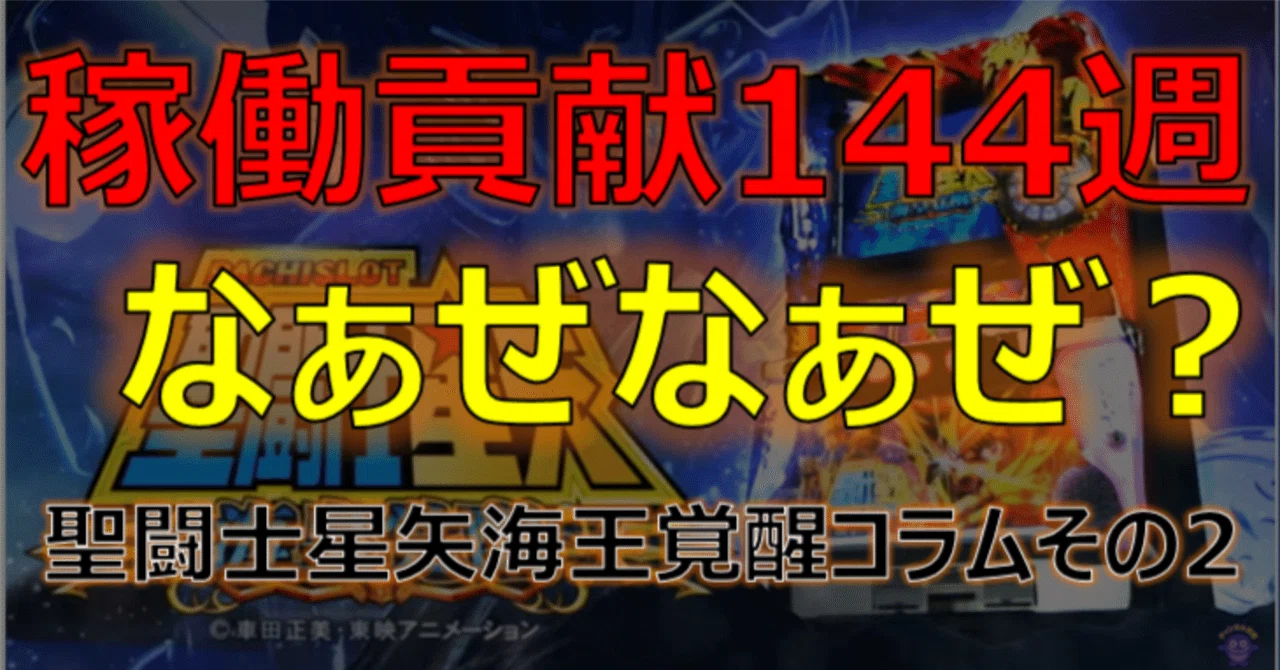 新台コラム】L聖闘士星矢海皇覚醒編｜ゼマ＠期待値つむつむ.jp