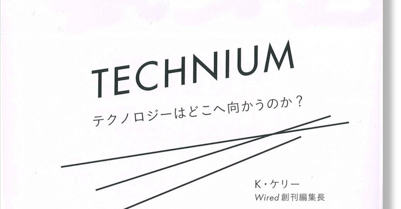 ケヴィン・ケリーの本を紹介しまくる 『テクニウム テクノロジーはどこ