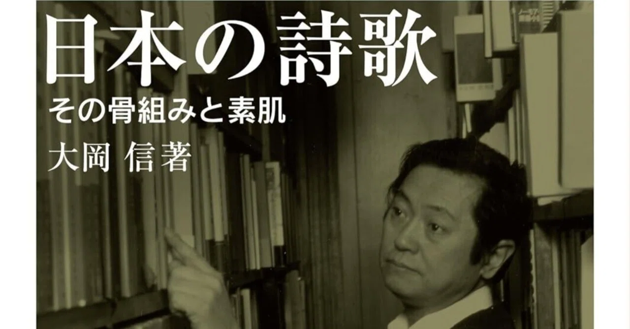 大岡信（1931.2.16-2017.4.5）『日本の詩歌 その骨組みと素肌 岩波文庫 