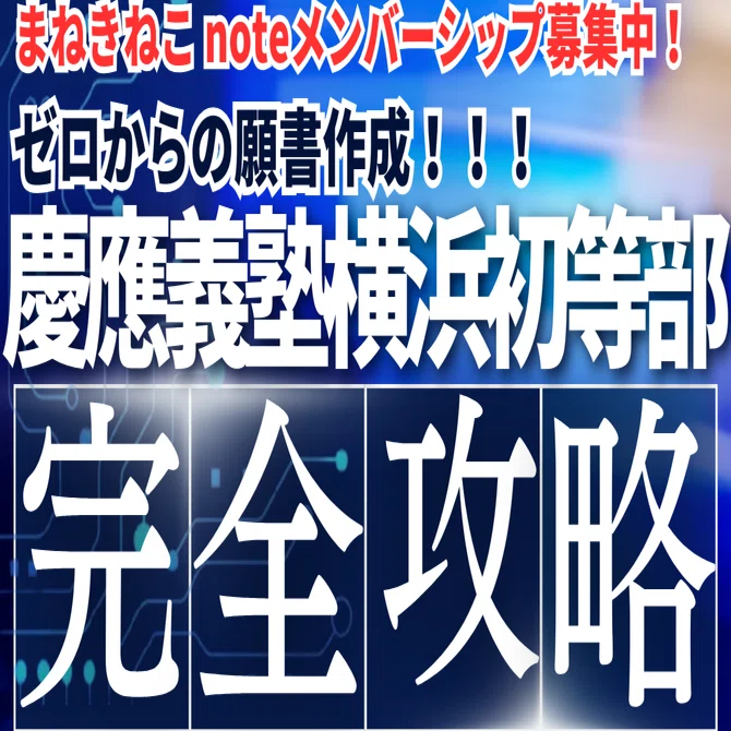 全員公開】慶應義塾横浜初等部、完全攻略。｜まねきねこ