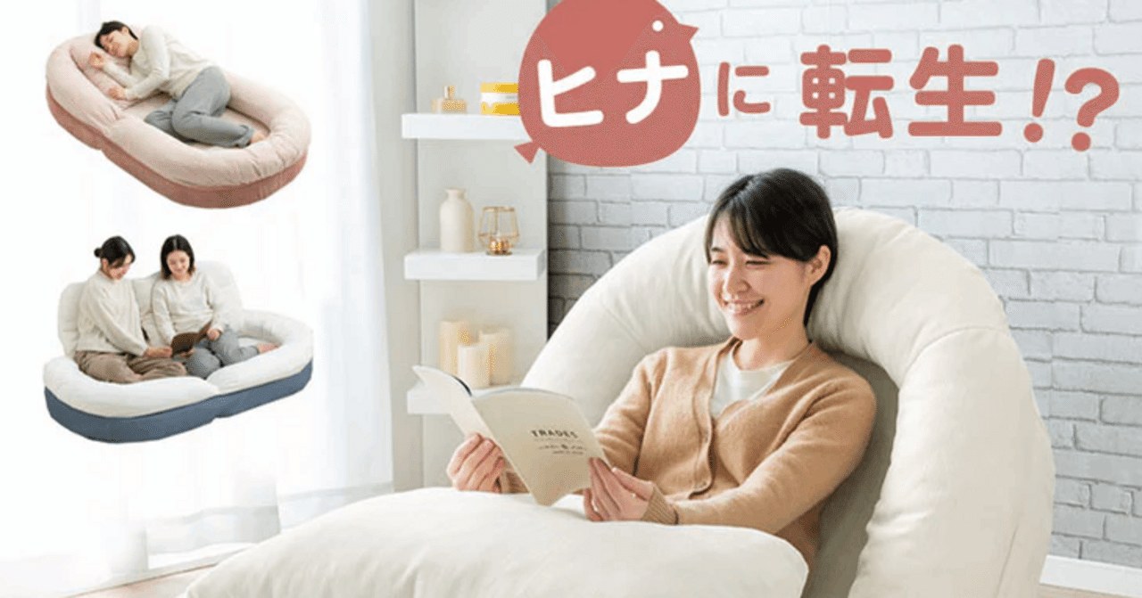 開発秘話】「ヒナに転生!?ソファーベッド」家具D2Cタンスのゲン