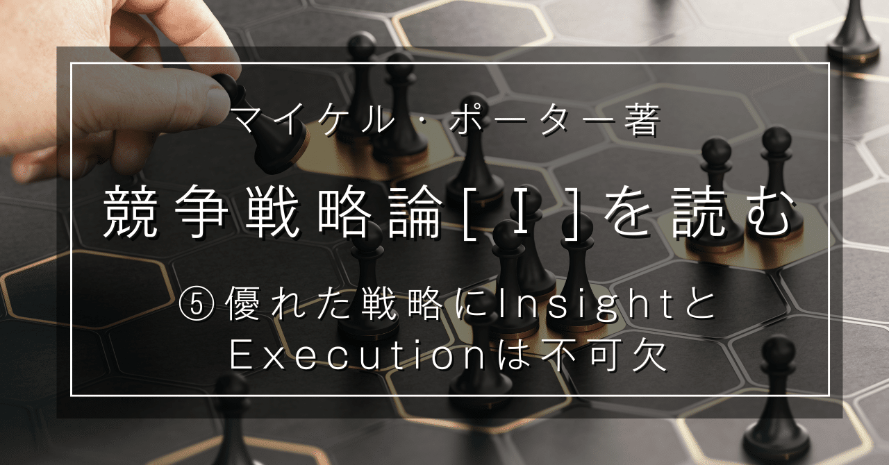 競争戦略論[Ⅰ]を読む - ⑤ 優れた戦略にInsightとExecutionは