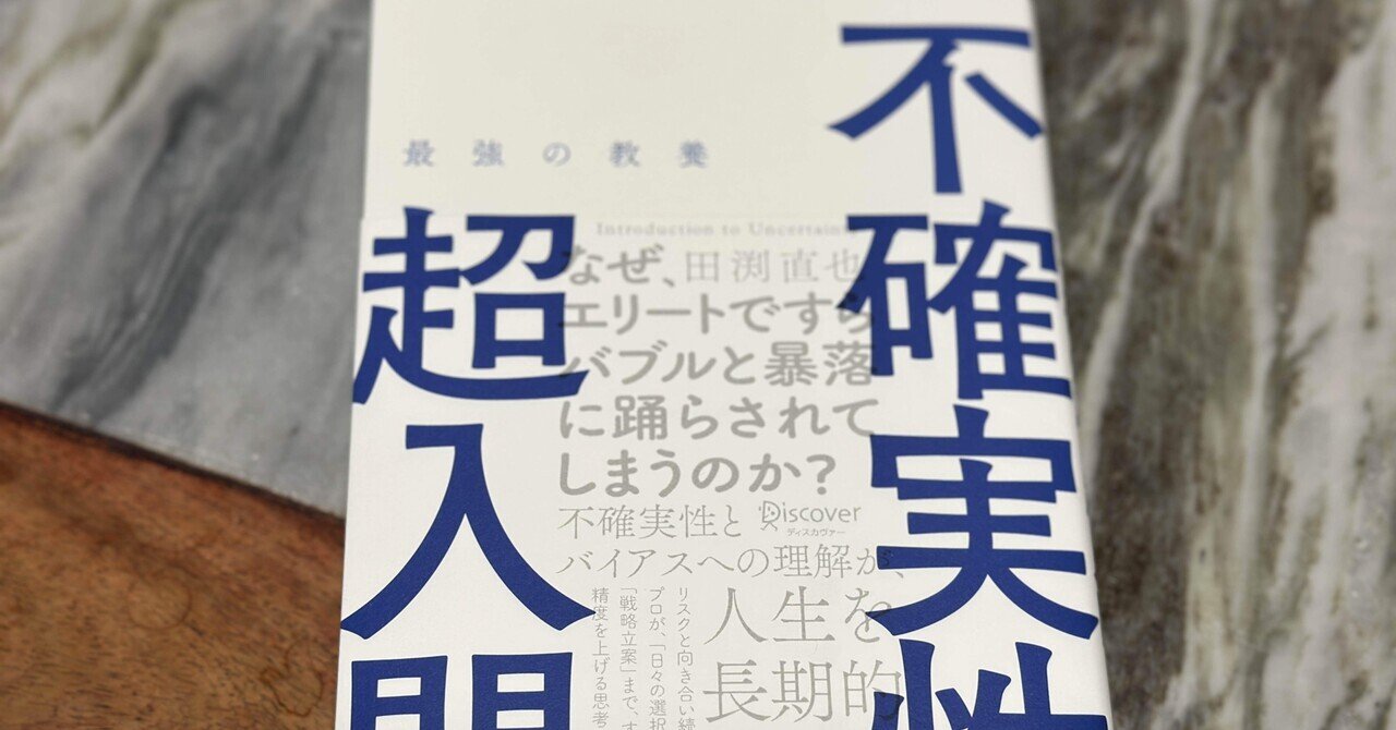 リスクと不確実性の違い——「ナイトの不確実性」の定義とは｜そんそん