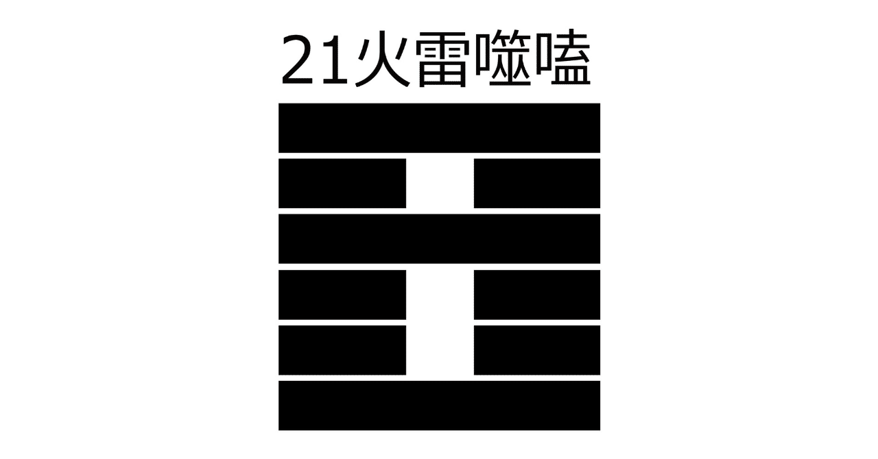 21.火雷噬嗑（からいぜいごう）【易経六十四卦】｜龍青三