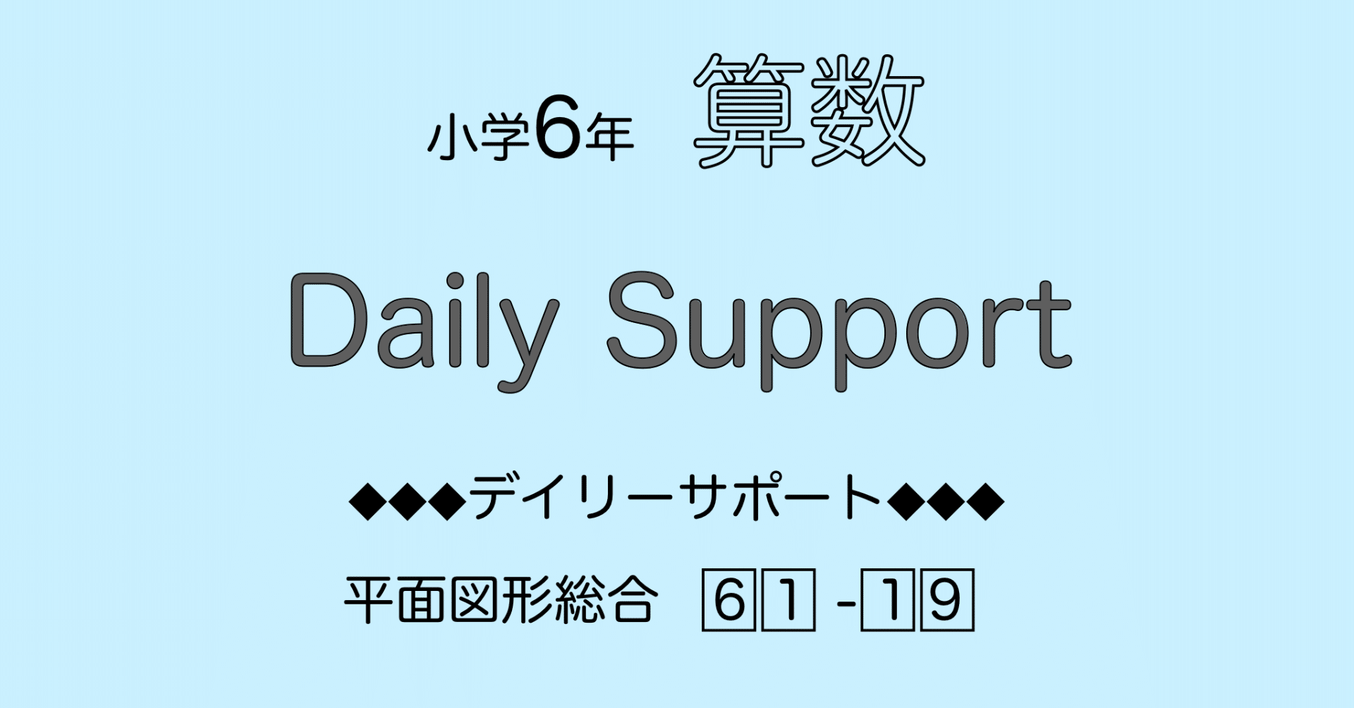 算数6年サピックス デイリーサポート解説［61-19平面図形総合］｜SAPIX