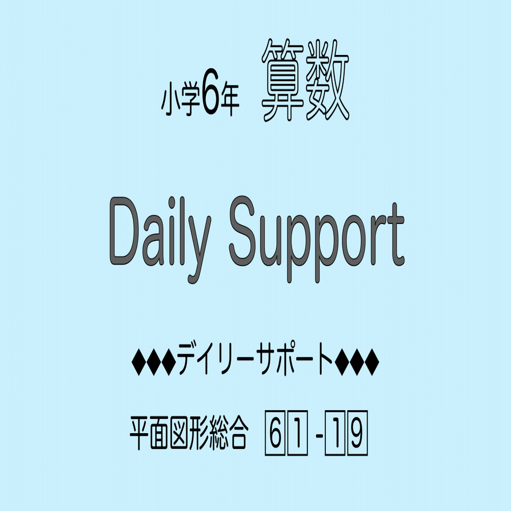 算数6年サピックス デイリーサポート解説［61-19平面図形総合］｜SAPIX