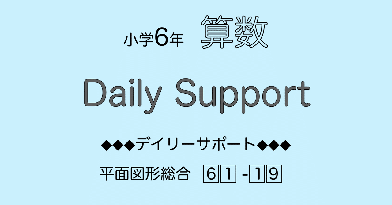 SAPIX】デイリーサポート、デイリー、ウィークリー、算数 小学6年 1年