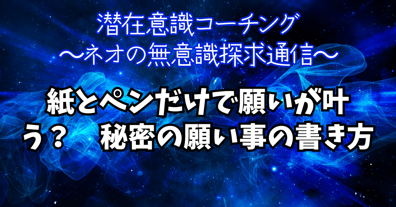 紙とペンだけで願いが叶う？ 秘密の願い事の書き方｜ネオ〜潜在