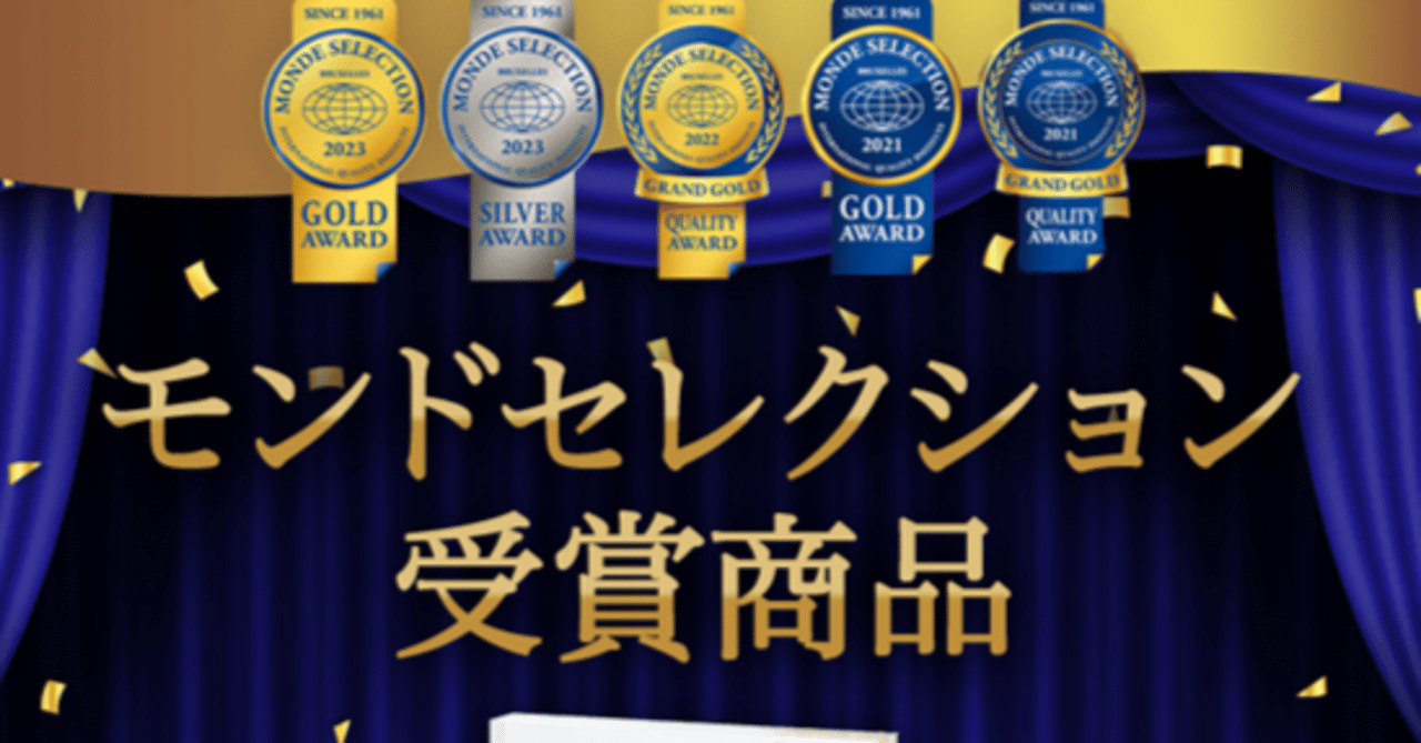 モンドセレクション金賞🥇の謎】｜小林 久 (元スーパーやまと社長)