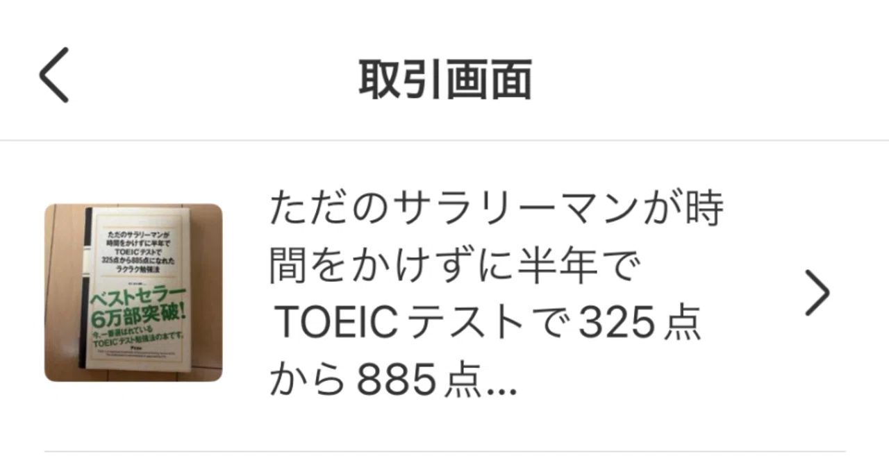 断捨離no.29TOEIC本 メルカリ支払い待ち｜Ikeno.S