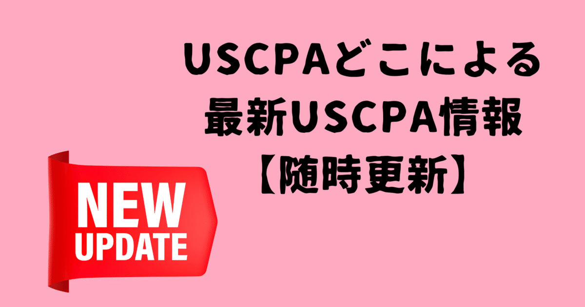 USCPAどこによる最新USCPA情報｜どこ@USCPA（米国公認会計士）
