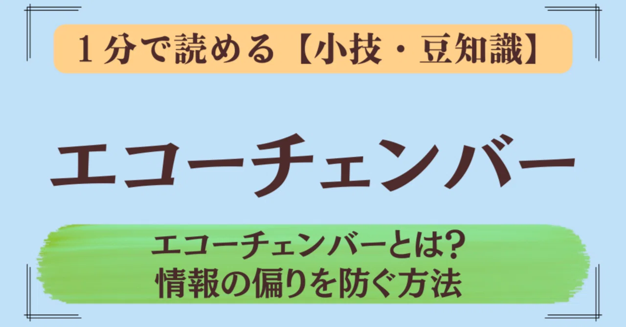 1分で読める】エコーチェンバー：エコーチェンバーとは？情報の偏りを 