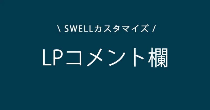 SWELL】LPにコメント欄を表示するカスタマイズ｜かんた🌊SWELLマニア
