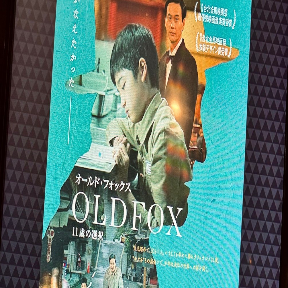 台湾映画【老狐狸OLD FOX】感想、静かで重みのある充足感｜鈿