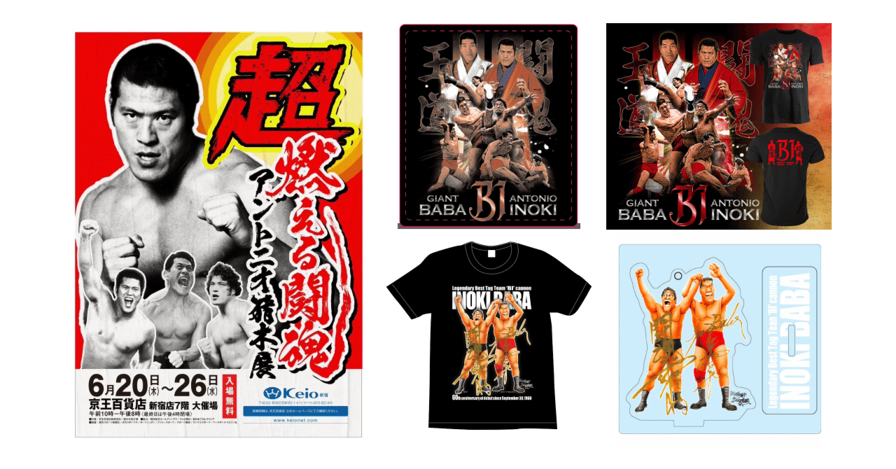超・燃える闘魂 アントニオ猪木展」にてBI砲グッズを販売のお知らせ 超・燃える闘魂 アントニオ猪木展」にてBI砲グッズを販売のお知らせ