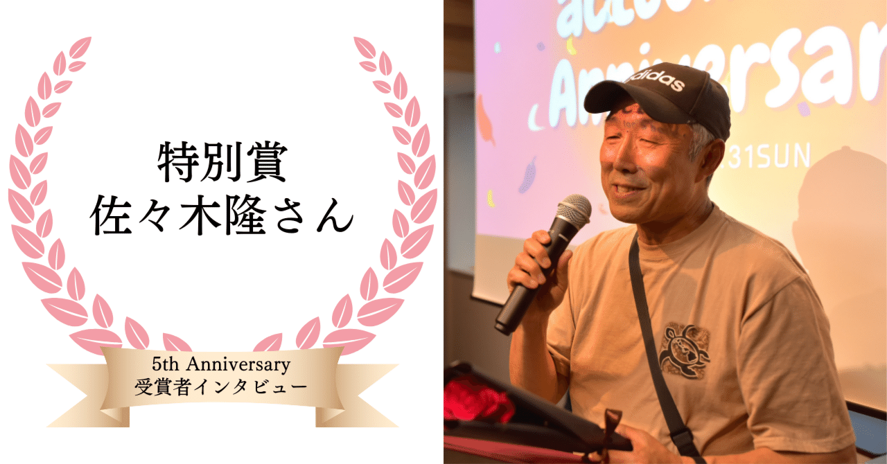 受賞者インタビュー⑦特別賞：佐々木隆さん【actcoin 5th Anniversary