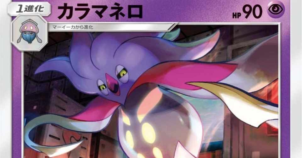 有料 先2クロスディヴィジョンに勝てる カラマネロデッキ解説 Cl東京前 葱 Note