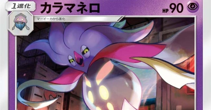 有料 先2クロスディヴィジョンに勝てる カラマネロデッキ解説 Cl東京前 葱 Note