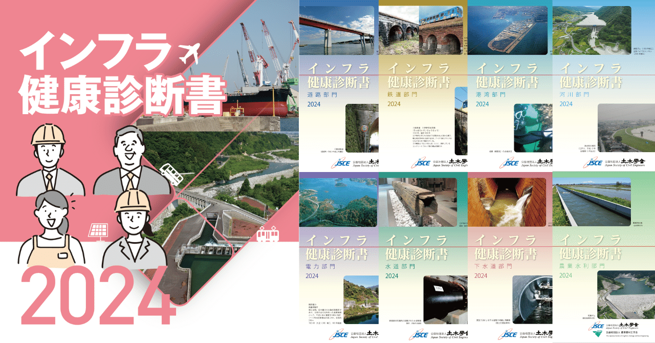 インフラ健康診断書2024｜公益社団法人土木学会【公式note】