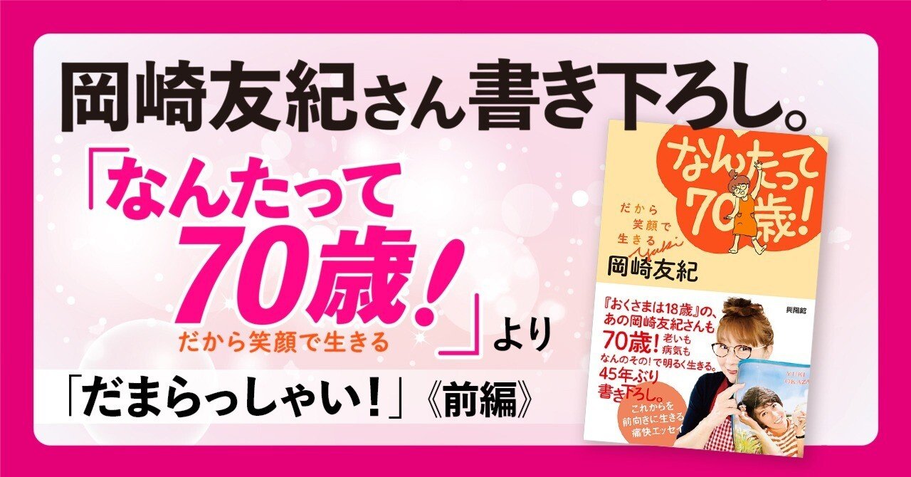 2024年7月15日刊行、岡崎友紀さん書き下ろし単行本『なんたって70歳