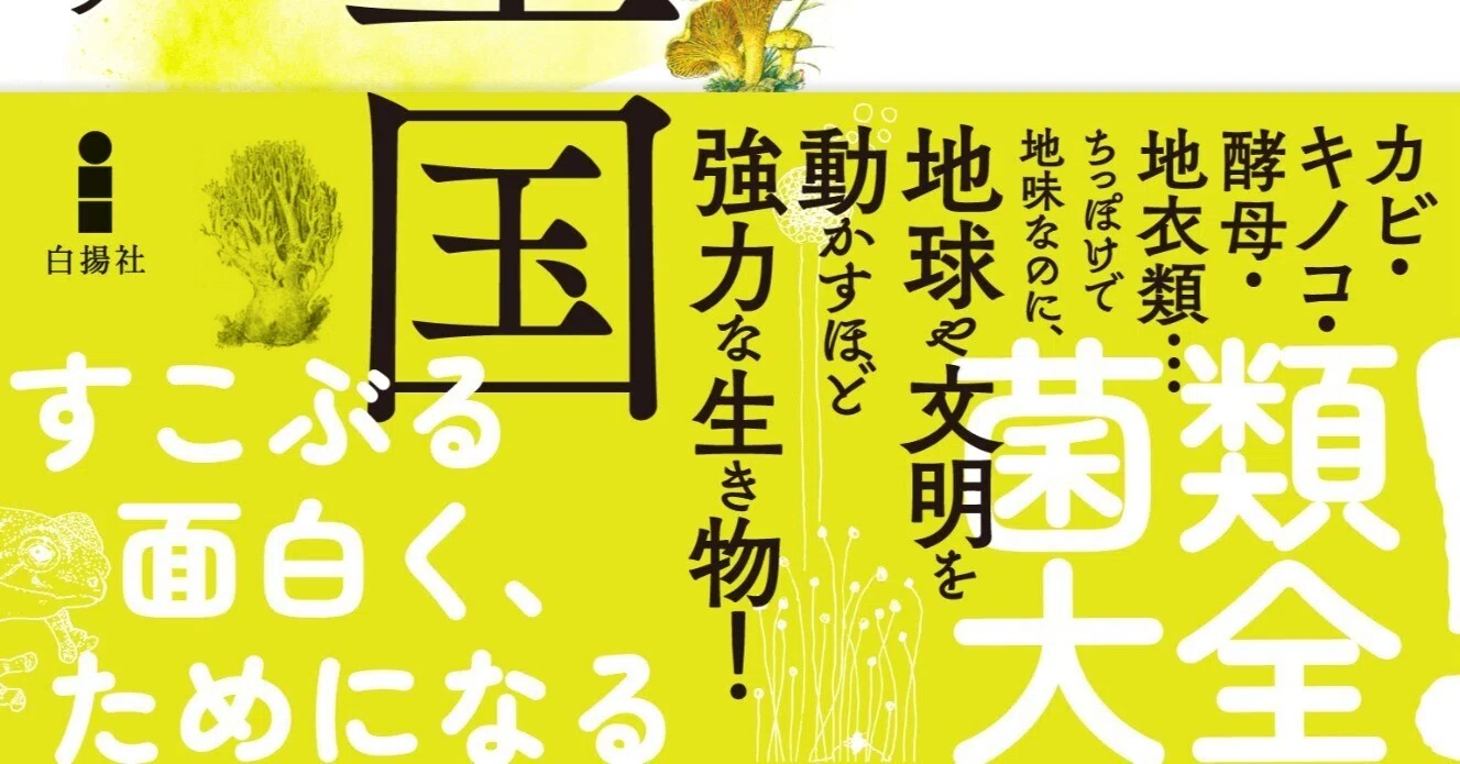 ありそうでない一般向け菌類入門書『菌類の隠れた王国』試し読み｜白揚社