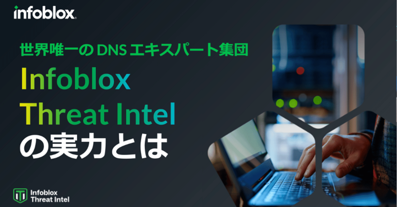 世界唯一のDNSエキスパート集団 ”Infoblox Threat Intel” の実力とは