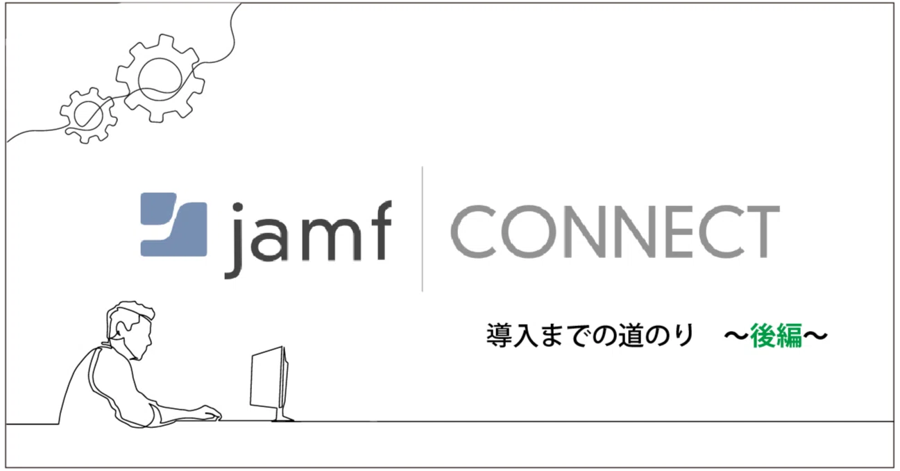 The Road to Implementing Jamf Connect: Part 2｜to Know 〜スカラ