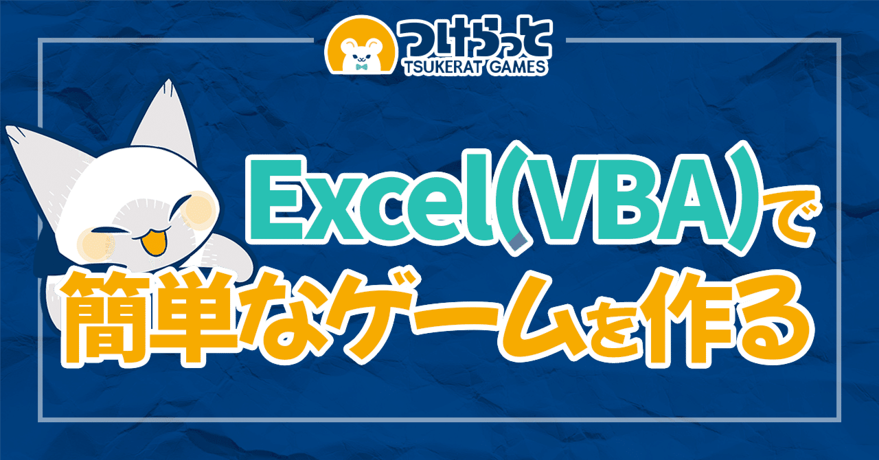 Excel(VBA)で簡単なゲームを作る｜つけらっとゲームス
