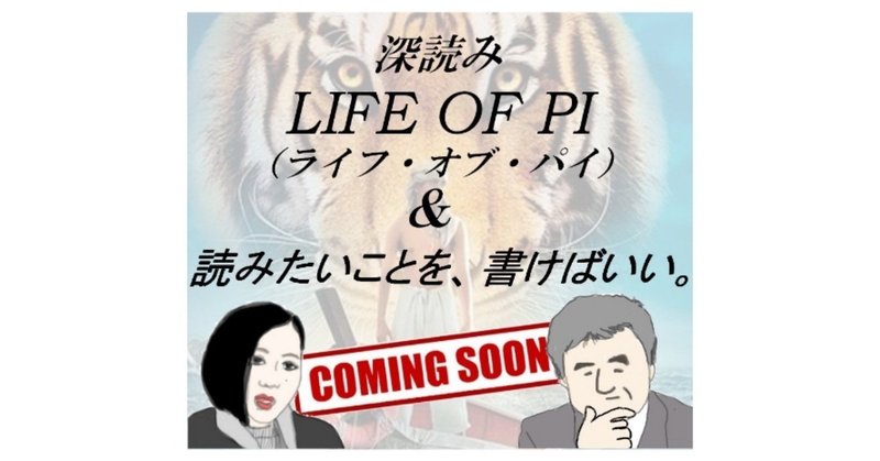 緊急告知！『深読み LIFE OF PI（ライフ・オブ・パイ）& 読みたいことを、書けばいい。』COMING SOON！