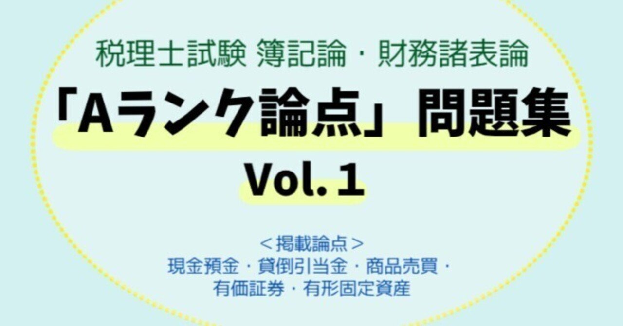 税理士試験 簿記論・財務諸表論「Aランク論点」問題集Vol.1｜会計人