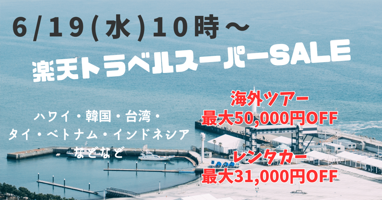 楽天トラベルスーパーSALEセール2024.6②｜柴にゃんとあおいん_旅行お得AI情報さんフォロバします☆⸒⸒