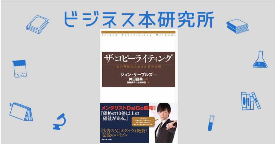 これを読めば分かる ビジネス本まとめ ザ コピーライティング 心の琴線にふれる言葉の法則 神田昌典 ビジネス本研究所 ビジネス本解説数日本一を目指します Note