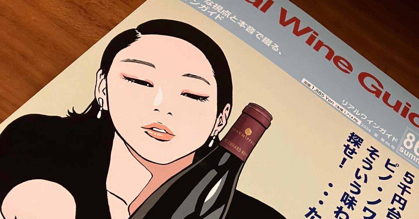 リアルワインガイド86号を読んで思う｜カジュアルワインゼミ主宰