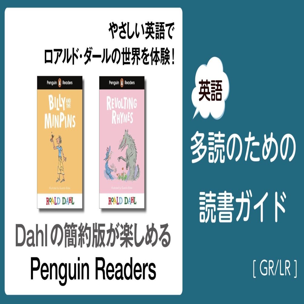 Dahlの簡約版が楽しめるPenguin Readers」～英語多読のための読書