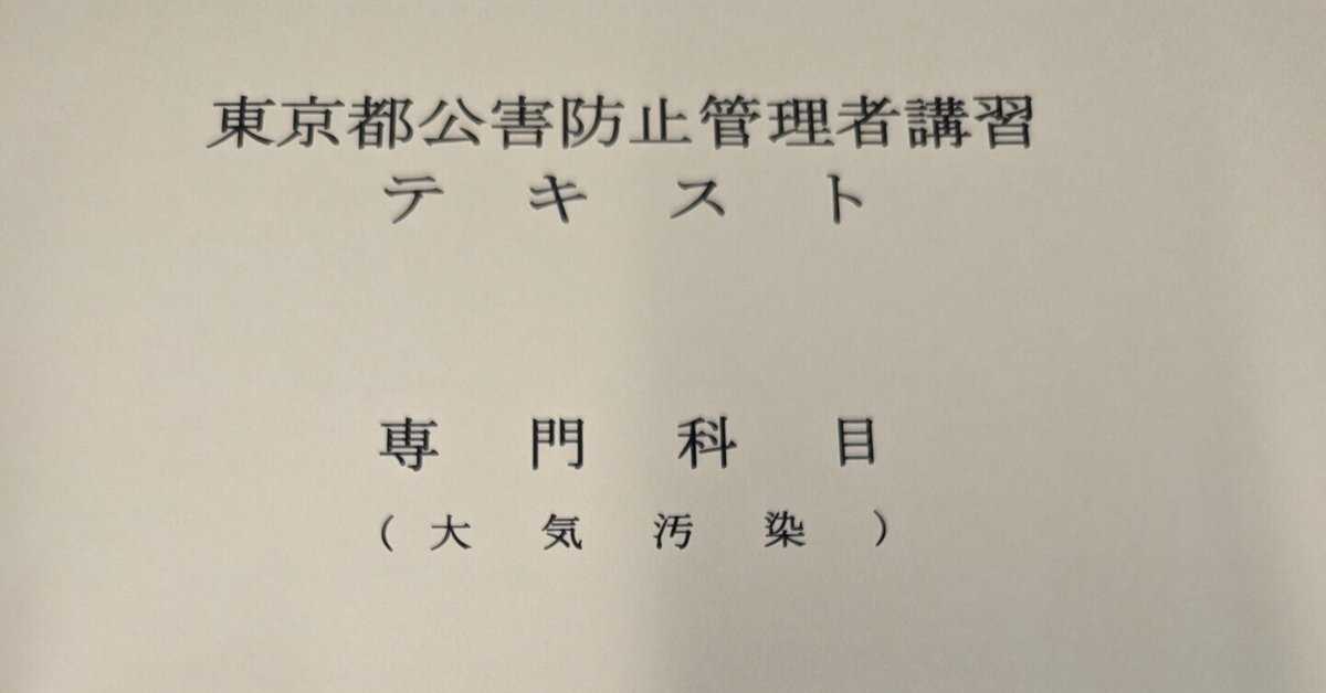 東京都公害防止管理者Ⅰ種のテキスト届く｜HOJO人生幸略記