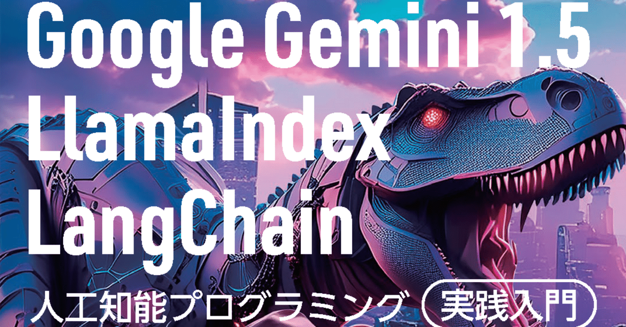 Google Gemini 1.5／LlamaIndex／LangChain 人工知能プログラミング