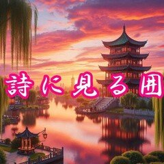 囲碁史記 第139回 雁金・呉打込十番碁｜烏天狗クーロン