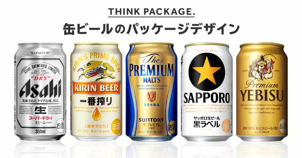 パッケージについて考えてみる 缶ビール Yusuke Kbys Note