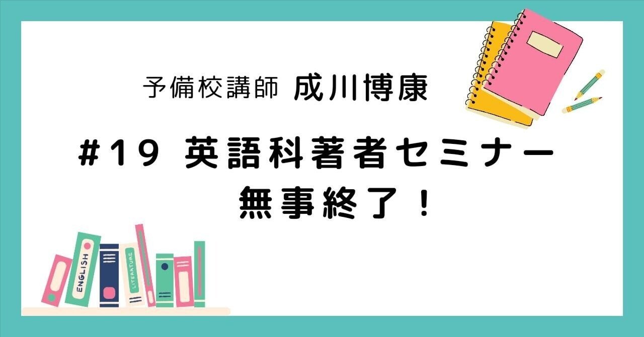 満員御礼】英語科著者セミナー無事に終了！｜成川博康@大学受験