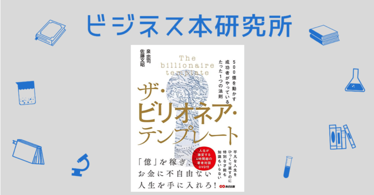 これを読めば分かる！ビジネス本まとめ】ザ。ビリオネアテンプレート （泉忠司 佐藤文昭）｜岩松勇人プロデュース：Brain商材研究所@AI動画で紹介  ビリオネア テンプレート DVD10枚組 泉忠司＆佐藤文昭