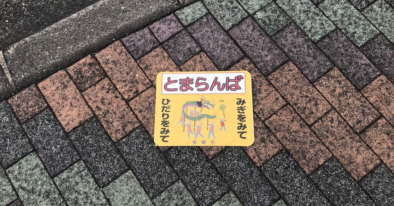 とまらんば」ばってん、「みぎをみて」｜吉村 大樹