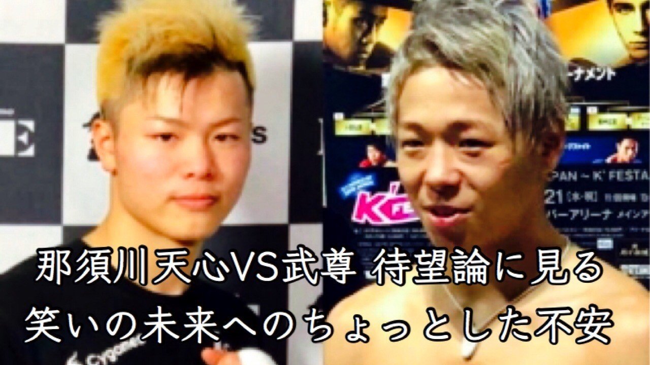 那須川天心vs武尊 実現への期待から不安視する お笑い界 の未来 ゆじりこ 放送作家 ライター Note