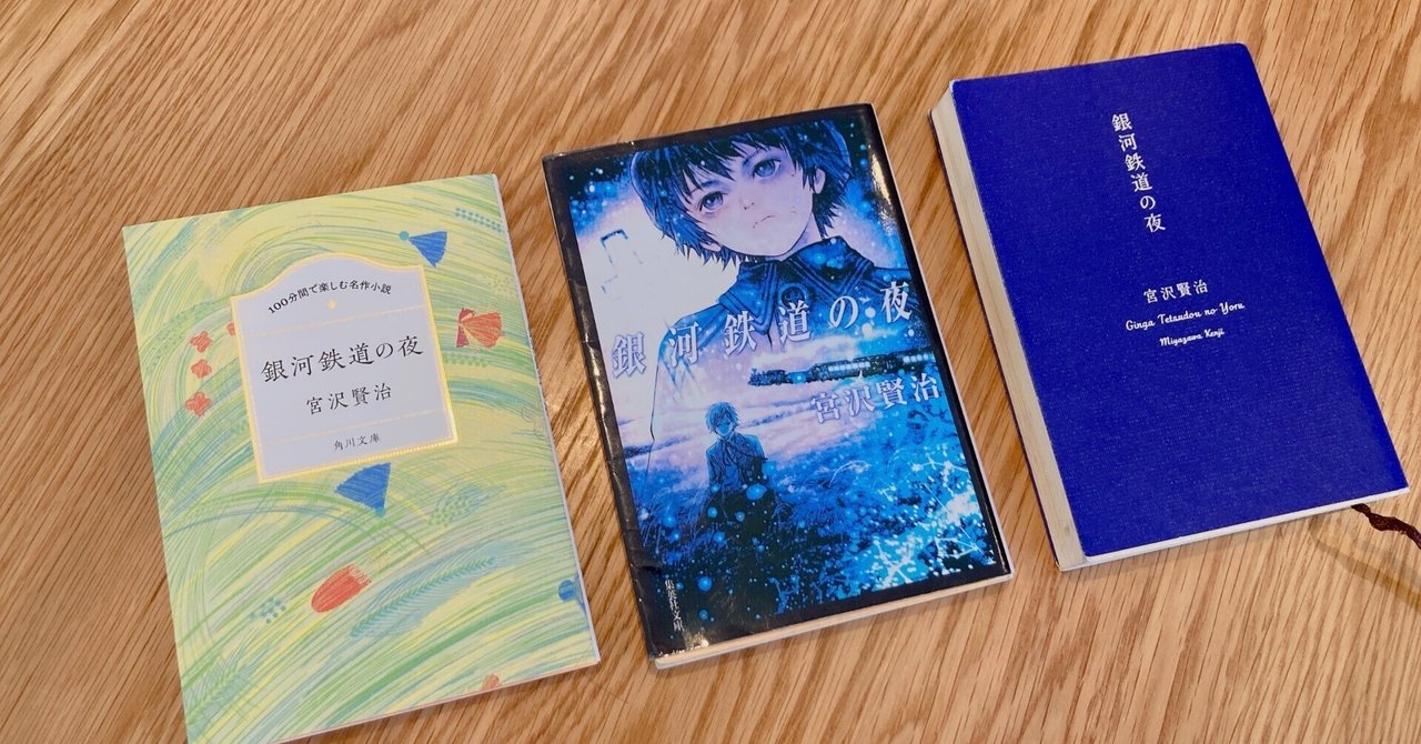 また銀河鉄道の夜を買ってしまった｜桜田千尋