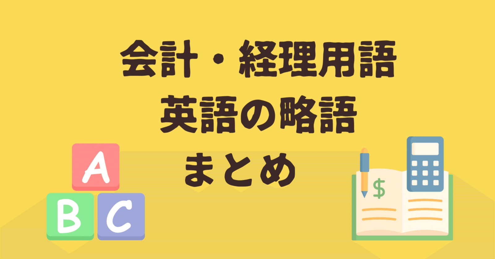 英文会計・英文経理なら知っておきたい会計用語の英語の略語｜どこ@USCPA（米国公認会計士）