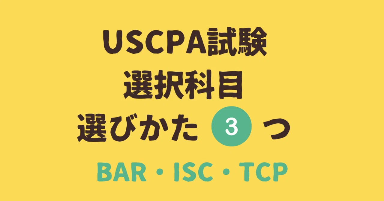 2024年1月からの新USCPA試験の選択科目の選び方3つ！｜どこ@USCPA