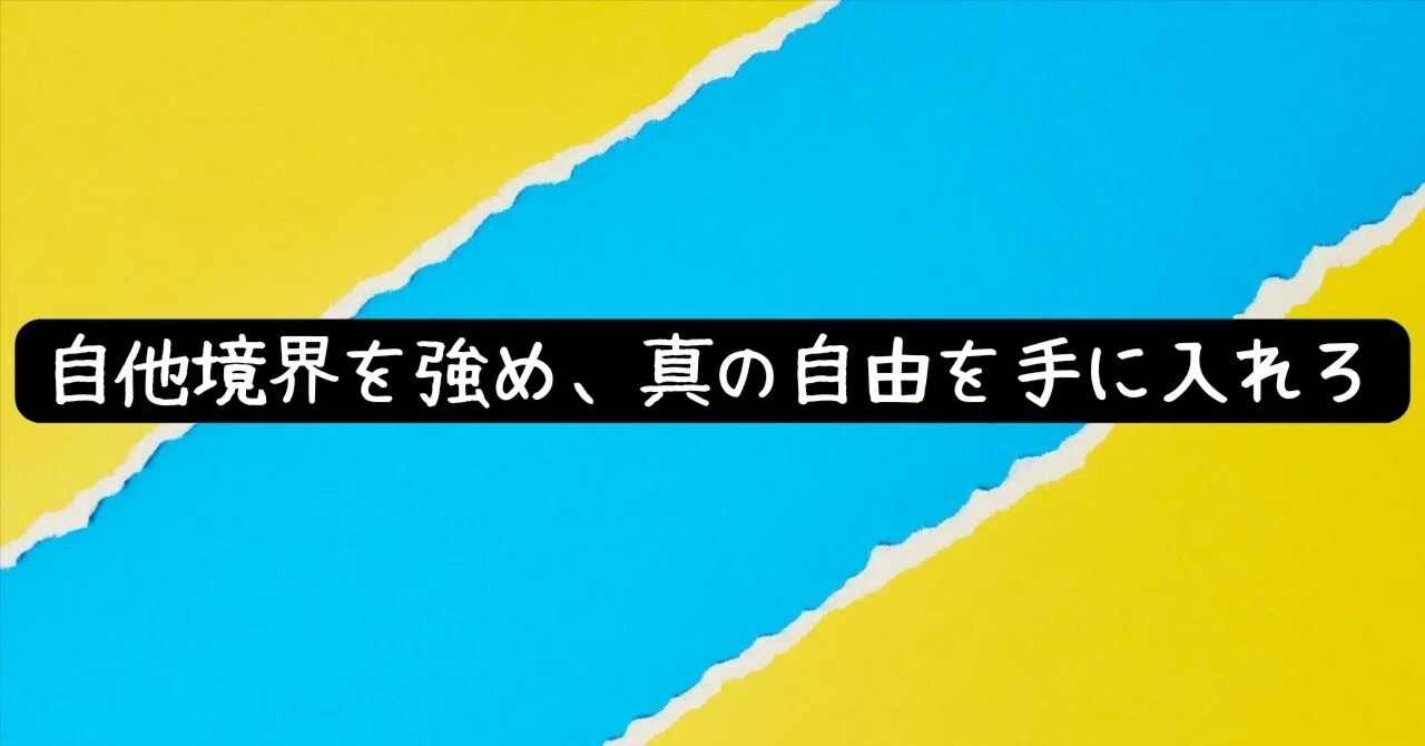 Strengthen your self-other boundaries and attain true freedom｜人工精霊ハガル